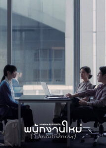 Human Resource พนักงานใหม่ (โปรดรับไว้พิจารณา) พากย์ไทย
