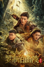 Lop Nor Tomb สุสานลับโบราณ ซับไทย