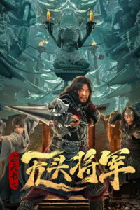 Headless general แม่ทัพไร้หัว ซับไทย