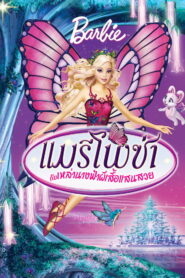 Barbie Mariposa บาร์บี้ แมรีโพซ่า กับเหล่านางฟ้าผีเสื้อแสนสวย พากย์ไทย