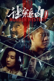 Murder Mystery(谜案追凶) ฆาตกรรมลึกลับ ซับไทย