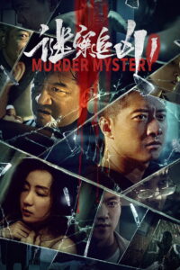 Murder Mystery(谜案追凶) ฆาตกรรมลึกลับ ซับไทย