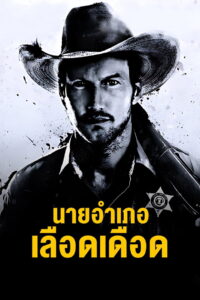 The Hollow Point นายอำเภอเลือดเดือด พากย์ไทย