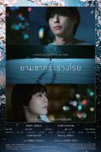 5 Centimeters Per Second ยามซากุระร่วงโรย พากย์ไทย(ไทยโรง)/ซับไทย