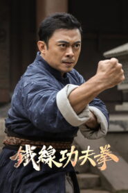 Iron Kung Fu Fist ท้าชนกังฟูหมัดเหล็ก พากย์ไทย/ซับไทย