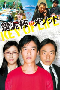 Key of life(鍵泥棒のメソッド) ซับไทย