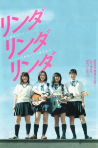 Linda Linda Linda(リンダ リンダ リンダ) ซับไทย