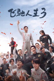 Pegasus 3 ซัดสุดแรง แซงเต็มสปีด 3 พากย์ไทย(ไทยโรง)
