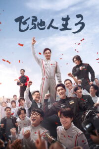Pegasus 3 ซัดสุดแรง แซงเต็มสปีด 3 พากย์ไทย(ไทยโรง)