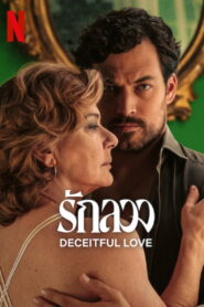 Deceitful Love รักลวง พากย์ไทย/ซับไทย