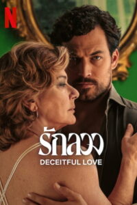 Deceitful Love รักลวง พากย์ไทย/ซับไทย