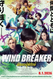 Wind Breaker นักเลงผู้พิทักษ์ พากย์ไทย(ไทยโรง)