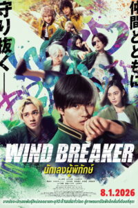 Wind Breaker นักเลงผู้พิทักษ์ พากย์ไทย(ไทยโรง)