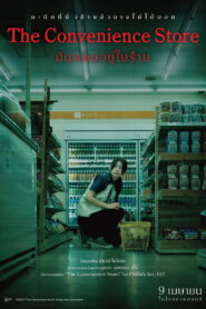 The Convenience Store มันแอบอยู่ในร้าน พากย์ไทย(ไทยโรง)/ซับไทย