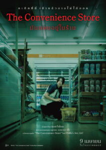 The Convenience Store มันแอบอยู่ในร้าน พากย์ไทย(ไทยโรง)/ซับไทย