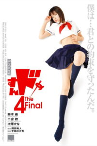 Sundome 4 The Final ป่วนน้องใหม่จี๊ดใจได้อีก ภาค 4 พากย์ไทย