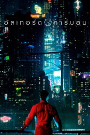Altered Carbon อัลเทอร์ด คาร์บอน ซับไทย