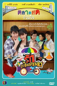 Rak Kerd Nai Talad Sode รักเกิดในตลาดสด พากย์ไทย