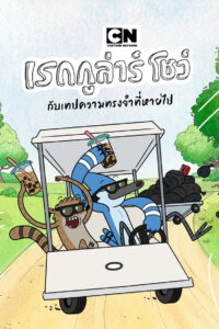 Regular Show: The Lost Tapes เรกกูล่าร์ โชว์: กับเทปความทรงจำที่หายไป พากย์ไทย