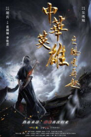 A Man Called Hero เรียกข้าว่าฮีโร่ พากย์ไทย