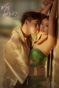 Tie Me (K)not Season 1 ซ่านเสน่หา ปี 1 พากย์ไทย