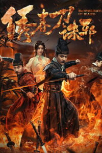 Brotherhood of Blades Exterminate Evil ซิ่วซุนเตา ขจัดวิญญาณร้าย พากย์ไทย/ซับไทย
