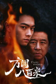 Eight Hundred Season 1 800เมตร คดีปิดตายมรณะ ปี 1 ซับไทย