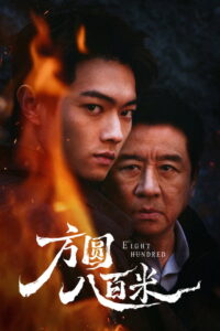 Eight Hundred Season 1 800เมตร คดีปิดตายมรณะ ปี 1 ซับไทย