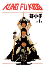 The Kung Fu Kids(好小子) แสบดี…ตี๋คูณ3 พากย์ไทย
