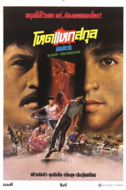 Bloody Brotherhood(同根生) โหดแหกสกุล พากย์ไทย