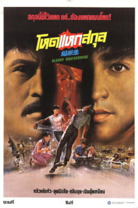 Bloody Brotherhood(同根生) โหดแหกสกุล พากย์ไทย
