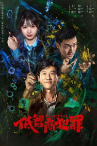 Born with Luck Season 1 อาชญากรรม IQ ต่ำ ปี 1 ซับไทย