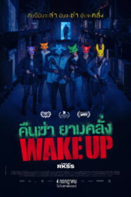 Wake Up คืนฆ่า ยามคลั่ง พากย์ไทย/ซับไทย