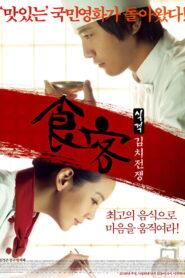 Le Grand Chef 2 Kimchi Battle บิ๊กกุ๊กศึกโลกันตร์ 2 ประลองกิมจิ พากย์ไทย