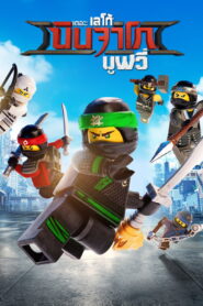The LEGO Ninjago Movie เดอะ เลโก้ นินจาโก มูฟวี่ พากย์ไทย