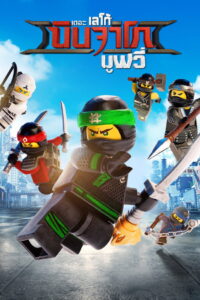 The LEGO Ninjago Movie เดอะ เลโก้ นินจาโก มูฟวี่ พากย์ไทย