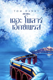 The Polar Express เดอะ โพลาร์ เอ็กซ์เพรส พากย์ไทย/ซับไทย
