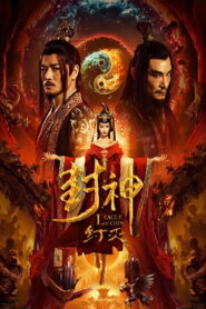 Fengshen The Fall of King Zhou เฟิงเสิน การล่มสลายของกษัตริย์โจว ซับไทย