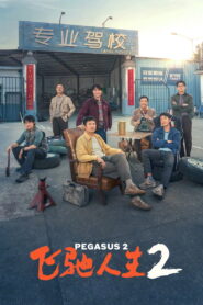 Pegasus 2(飞驰人生2) ซาวด์แทร็ค