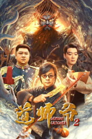 Demon Catcher 2 อาจารย์เต๋า 2 พากย์ไทย