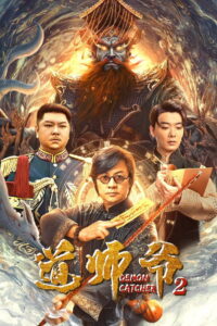 Demon Catcher 2 อาจารย์เต๋า 2 พากย์ไทย