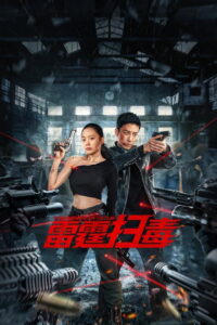 Thunder rescue ปราบยาสายฟ้าฟาด ซับไทย