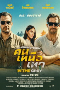 In the Grey เหลี่ยมจารชน คนเหนือเทา พากย์ไทย(ไทยโรง)