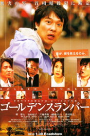 Golden Slumber(ゴールデンスランバー) ซับไทย