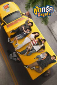 Food Truck Stolen Love… and Moo Deng ฟู้ดทรัค ลัก (รัก) หมูเด้ง พากย์ไทย/ซับไทย