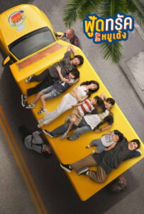 Food Truck Stolen Love… and Moo Deng ฟู้ดทรัค ลัก (รัก) หมูเด้ง พากย์ไทย/ซับไทย