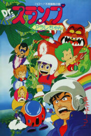Hello Wonder Island ดร.สลัมป์ กับหนูน้อยอาราเล่: สวัสดีเกาะมหัศจรรย์ พากย์ไทย