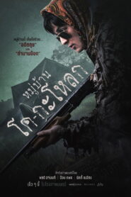 Kogaloak the Ghastly Village หมู่บ้านโคกะโหลก พากย์ไทย