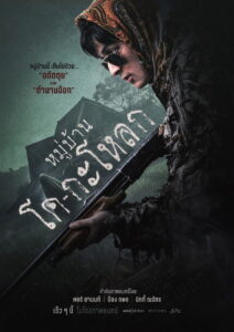 Kogaloak the Ghastly Village หมู่บ้านโคกะโหลก พากย์ไทย