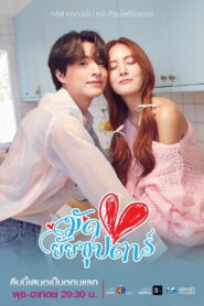 You Are My Makeup Artist Season 1 มัดหัวใจยัยซุปตาร์ ปี 1 พากย์ไทย